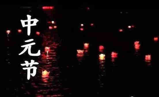 中元節(jié)燒紙錢的時(shí)間及其忌諱