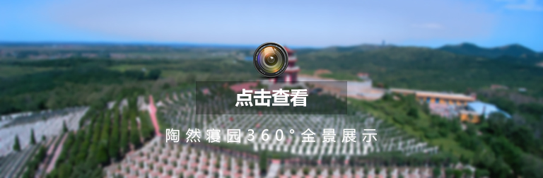 沈陽(yáng)墓地陶然寢園移動(dòng)端全景展示