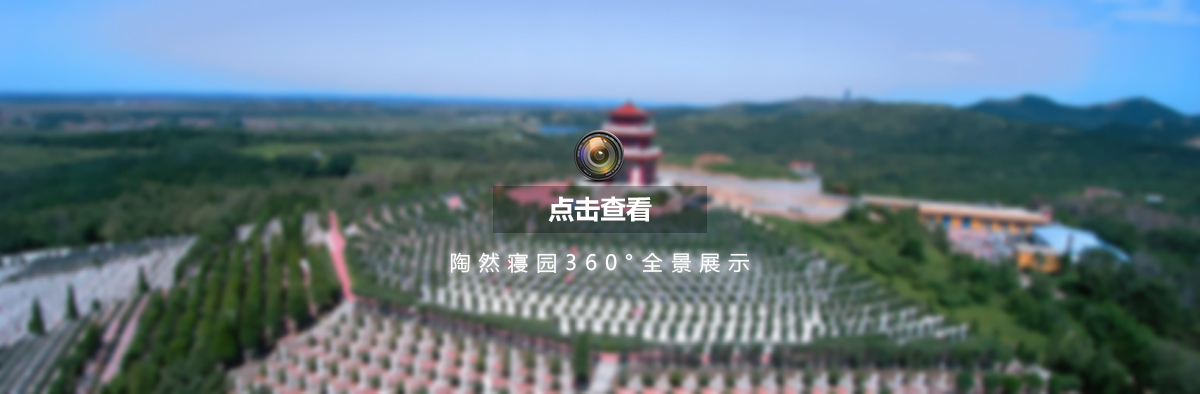沈陽(yáng)墓地陶然寢園全景展示圖