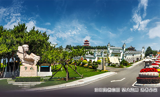 選擇沈陽陶然寢園四大理由