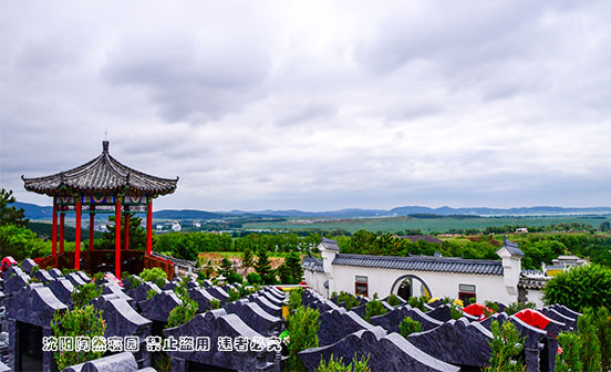 沈陽(yáng)陶然寢園環(huán)境優(yōu)美