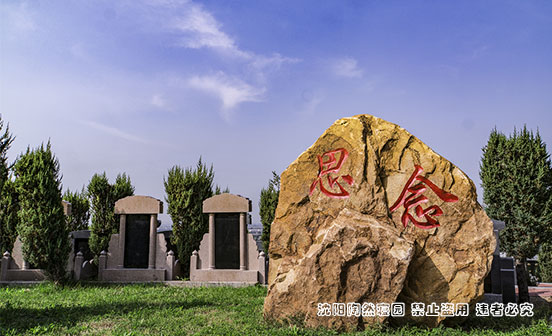 購買沈陽墓園，影響價格因素有哪些