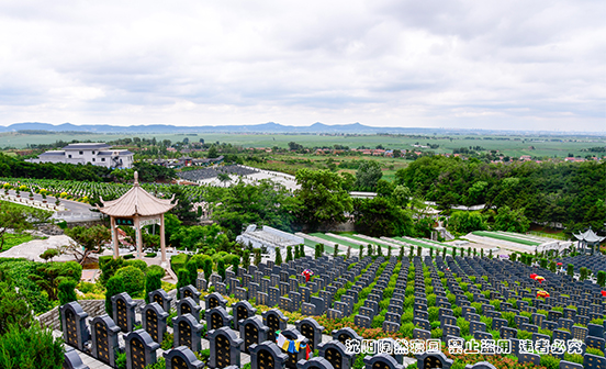 歸心自然 綠意永生&mdash;&mdash;沈陽陶然寢園生態(tài)人文紀(jì)念園